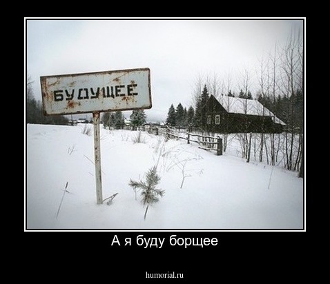 А я буду борщее