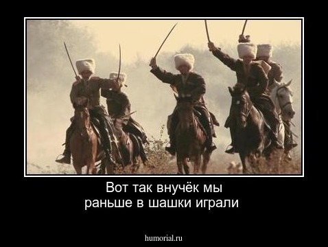Вот так  внучёк мы раньше в шашки  играли 