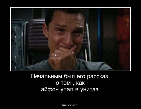 Печальным был его рассказ, о том , как айфон упал в унитаз 