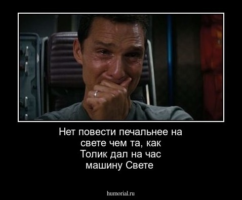 Нет повести печальнее на свете чем та,  как Толик дал  на час машину Свете
