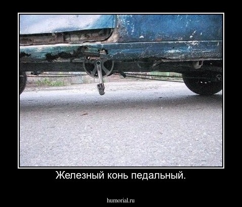 Железный конь педальный.