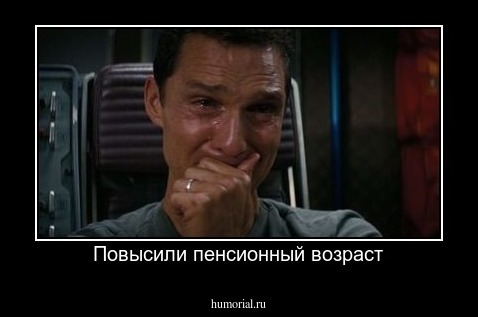 Повысили пенсионный возраст