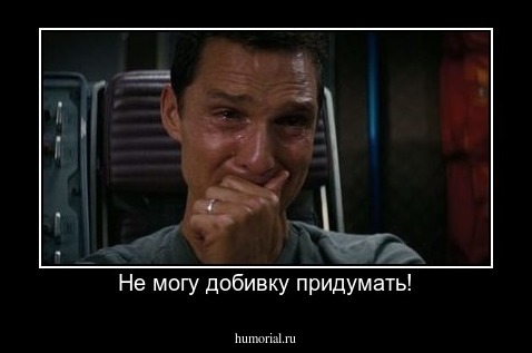 Не могу добивку придумать!