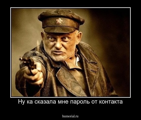 Ну ка сказала мне пароль от контакта