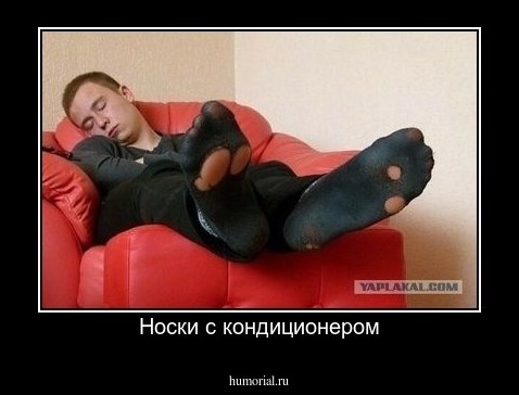 Носки с кондиционером