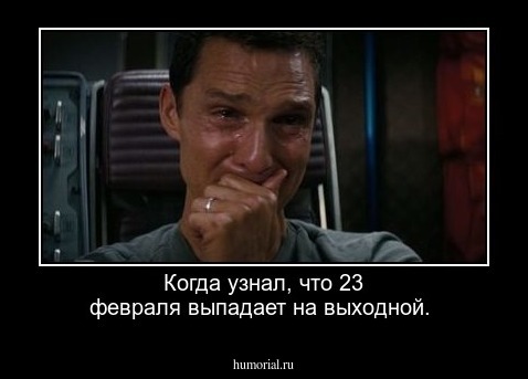 Когда узнал, что 23 февраля выпадает на выходной.