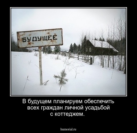 В будущем планируем обеспечить всех граждан личной усадьбой с коттеджем.