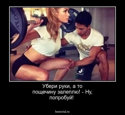 Убери руки, а то пощечину залеплю! - Ну, попробуй!