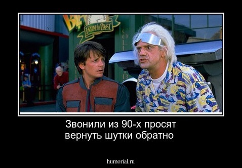 Звонили из 90-х просят вернуть шутки обратно 
