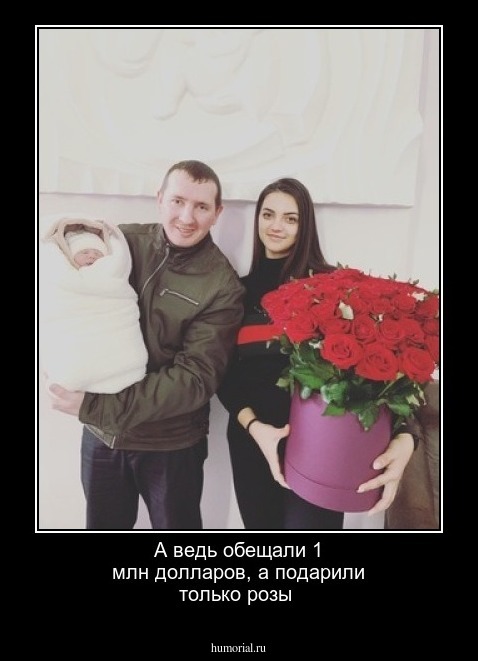 А ведь обещали 1 млн долларов, а подарили только розы