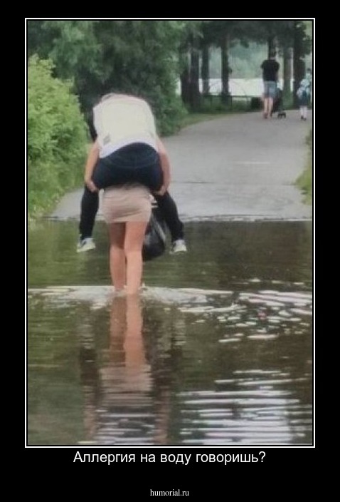 Аллергия на воду говоришь?