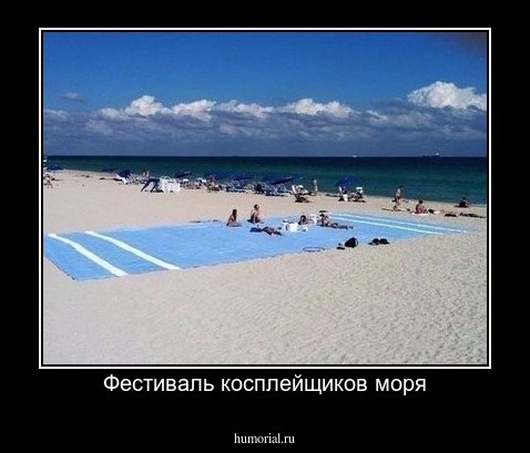 Фестиваль косплейщиков моря