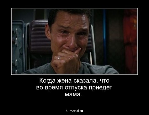 Когда жена сказала, что во время отпуска приедет мама.