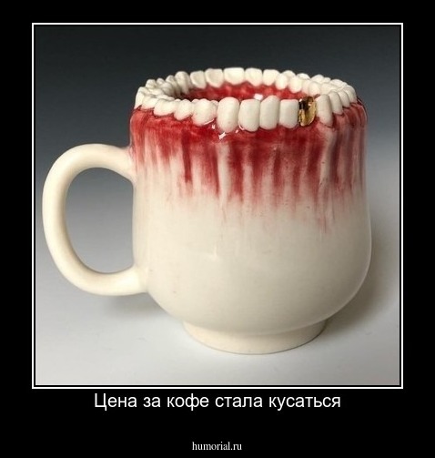 Цена за кофе стала кусаться