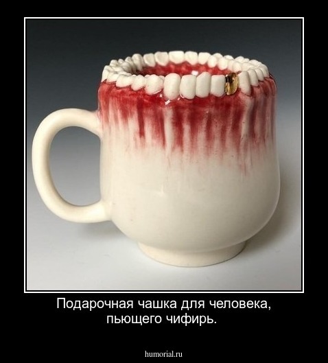 Подарочная чашка для человека, пьющего чифирь.