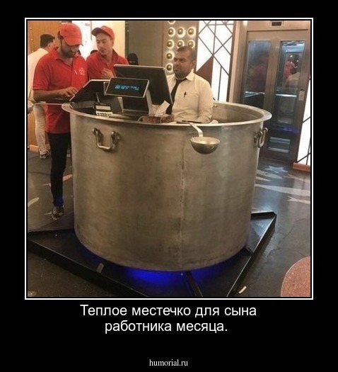 Теплое местечко для сына работника месяца.