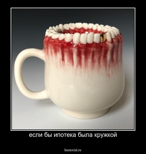 если бы ипотека была кружкой