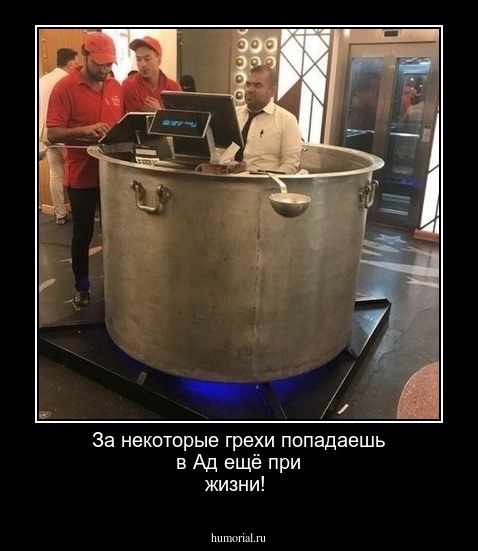 За некоторые грехи попадаешь в Ад ещё при жизни!