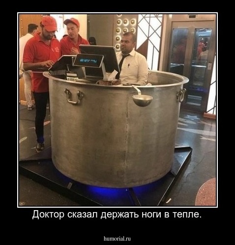 Доктор сказал держать ноги в тепле.