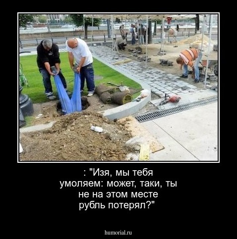 : "Изя, мы тебя умоляем:  может, таки, ты не на этом месте рубль потерял?"