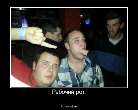 Рабочий рот.