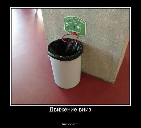 Движение вниз
