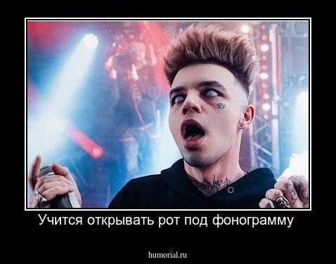 Учится открывать рот под фонограмму 