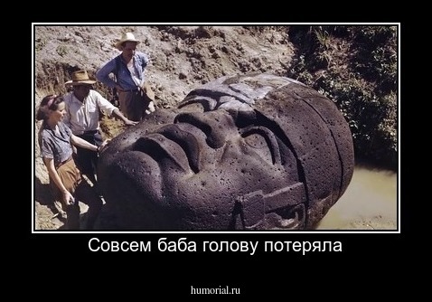 Совсем баба голову потеряла