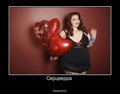 Серцеедка 