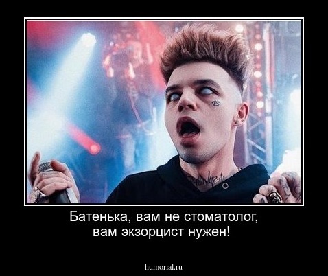 Батенька, вам не стоматолог, вам экзорцист нужен!