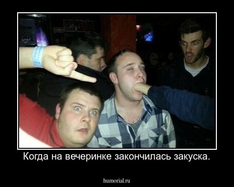 Когда на вечеринке закончилась закуска.
