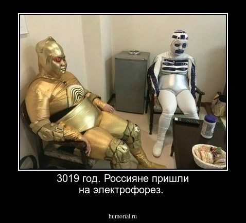 3019 год. Россияне пришли на электрофорез.