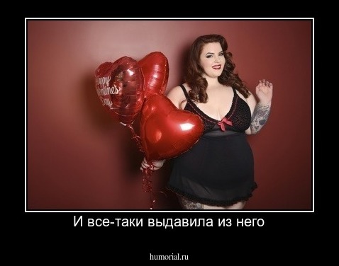 И все-таки выдавила из него