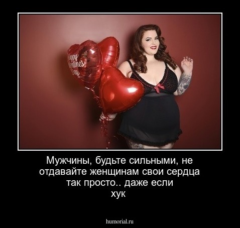 Мужчины, будьте сильными, не отдавайте женщинам свои сердца так просто.. даже если хук
