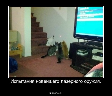 Испытания новейшего лазерного оружия.