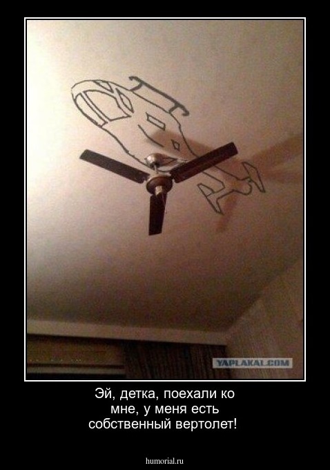 Эй, детка, поехали ко мне, у меня есть собственный вертолет!