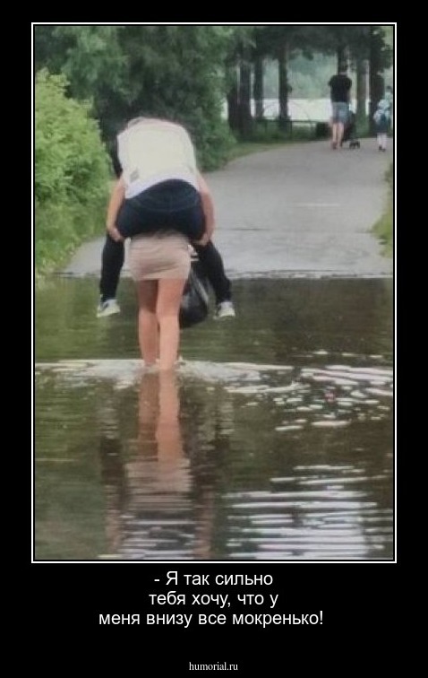 - Я так сильно тебя хочу, что у меня внизу все мокренько!