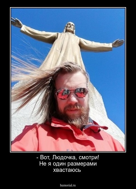 - Вот, Людочка, смотри! Не я один размерами хвастаюсь