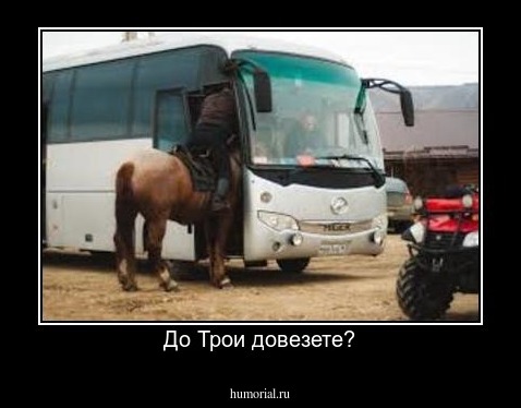 До Трои довезете?