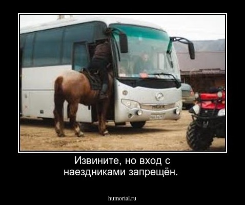 Извините, но вход с наездниками  запрещён.