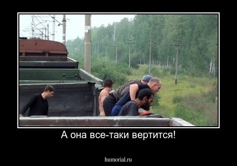 А она все-таки вертится!