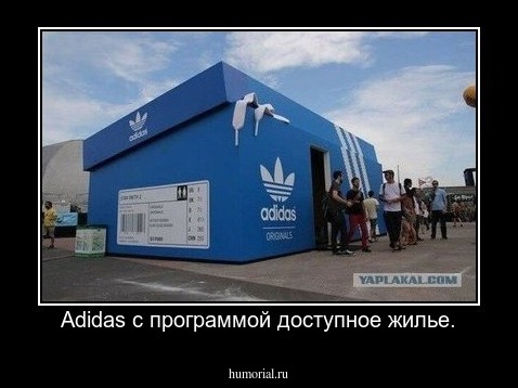 Adidas с программой доступное жилье.