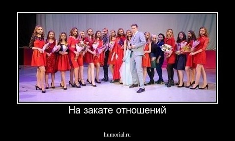 На закате отношений