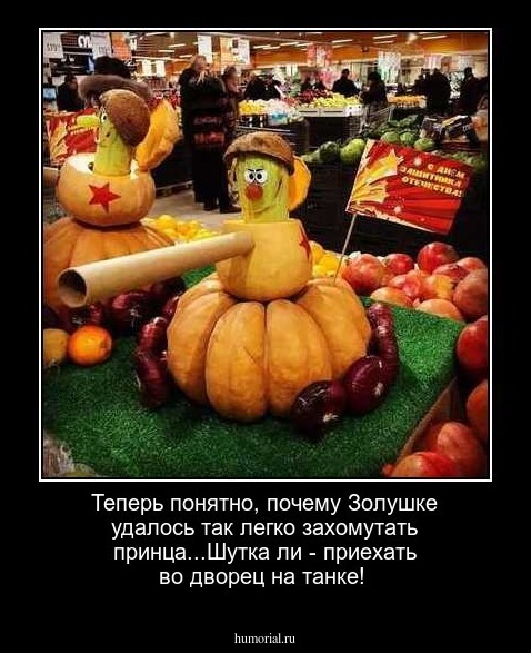 Теперь понятно, почему Золушке удалось  так легко захомутать принца...Шутка ли - приехать во дворец на танке!