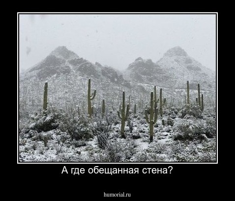А где обещанная стена?