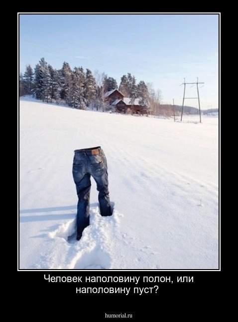 Человек наполовину полон, или наполовину пуст?