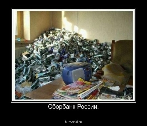 Сборбанк России.