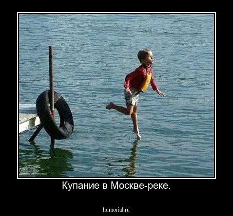 Купание в Москве-реке.