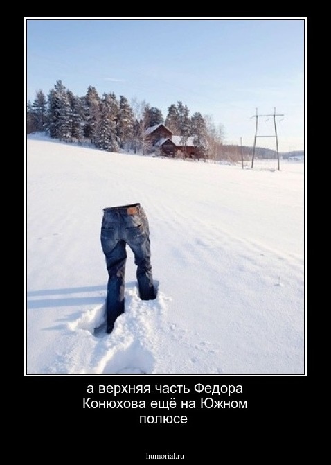 а верхняя часть Федора Конюхова ещё на Южном полюсе