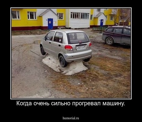 Когда очень сильно прогревал машину.
